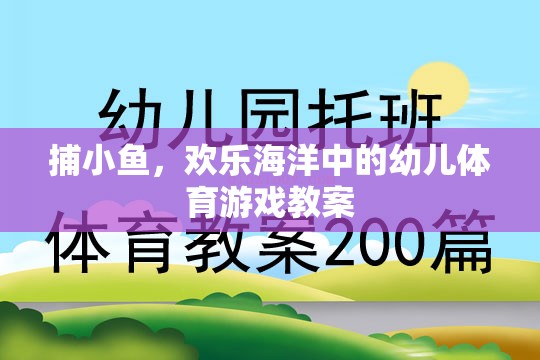 捕小魚(yú)游戲，歡樂(lè)海洋中的幼兒體育游戲教案