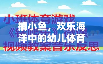 捕小魚(yú)游戲，歡樂(lè)海洋中的幼兒體育游戲教案
