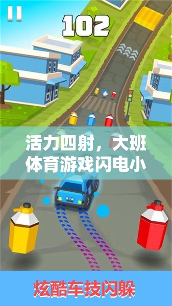 活力四射，大班體育游戲閃電小跑手教案解析  第1張
