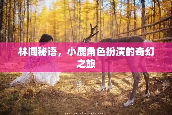 林間秘語，小鹿的奇幻角色扮演之旅