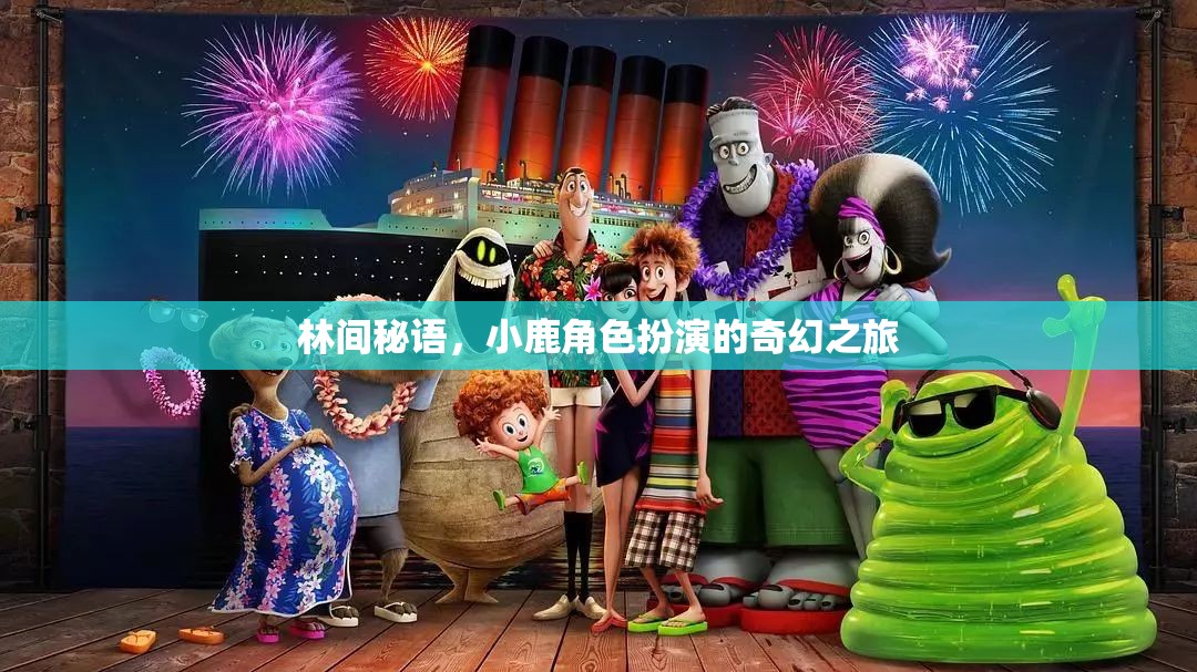 林間秘語，小鹿的奇幻角色扮演之旅