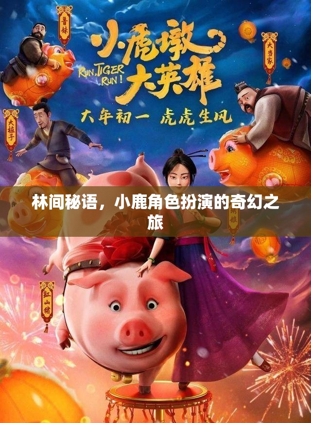 林間秘語，小鹿的奇幻角色扮演之旅