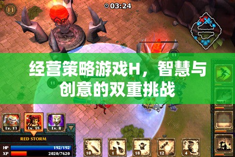 經營策略游戲H，智慧與創(chuàng)意的雙重挑戰(zhàn)