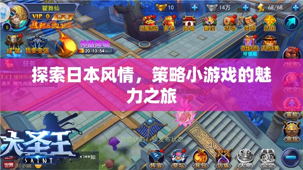 探索日本風(fēng)情，策略小游戲的魅力之旅  第2張