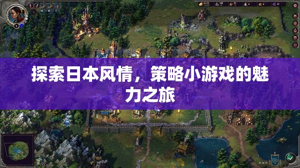 探索日本風(fēng)情，策略小游戲的魅力之旅  第1張