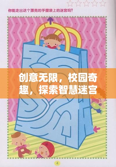 校園奇趣，創(chuàng)意無限，智慧迷宮的探索之旅