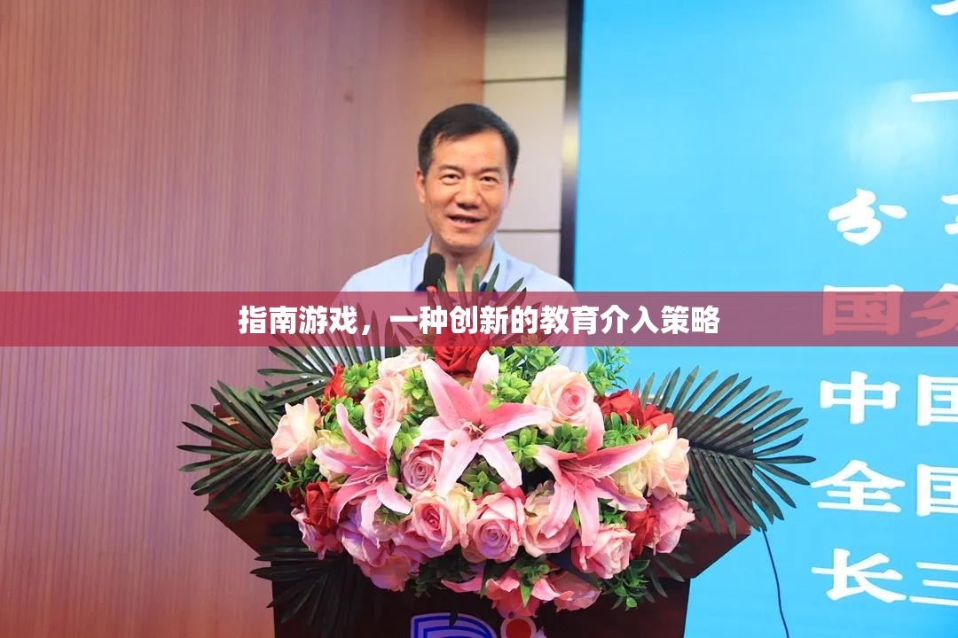 創(chuàng)新教育策略，指南游戲在實踐中的應(yīng)用與價值