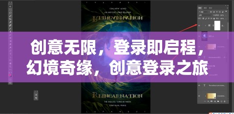 創(chuàng)意啟程，幻境奇緣的登錄之旅