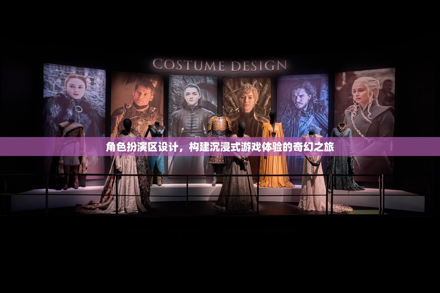 構(gòu)建沉浸式奇幻之旅，角色扮演區(qū)設(shè)計(jì)
