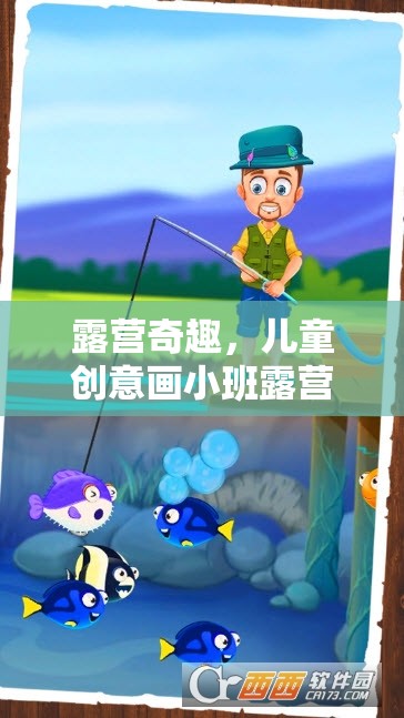 兒童創(chuàng)意畫(huà)小班露營(yíng)游戲，激發(fā)孩子想象力的奇妙之旅