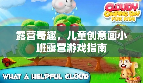 兒童創(chuàng)意畫(huà)小班露營(yíng)游戲，激發(fā)孩子想象力的奇妙之旅