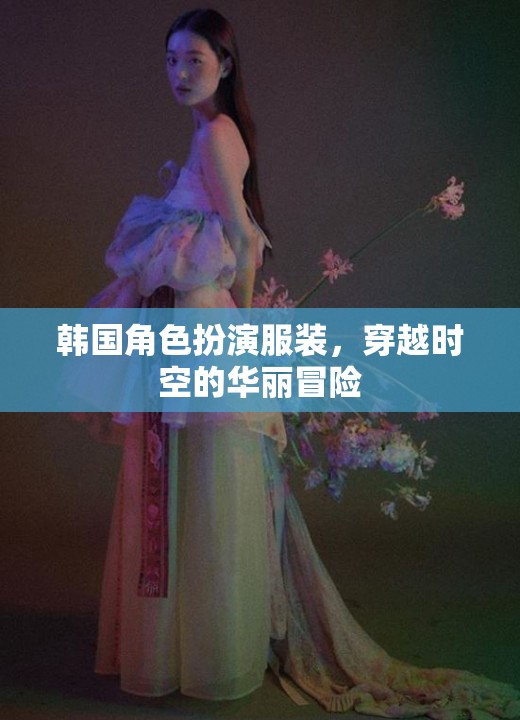 韓國角色扮演服裝，穿越時空的華麗冒險
