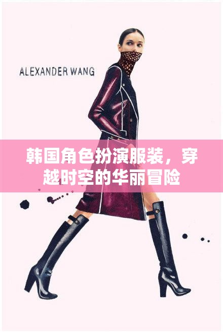 韓國角色扮演服裝，穿越時空的華麗冒險