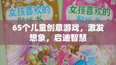65款兒童創(chuàng)意游戲，激發(fā)無限想象，啟迪智慧之門