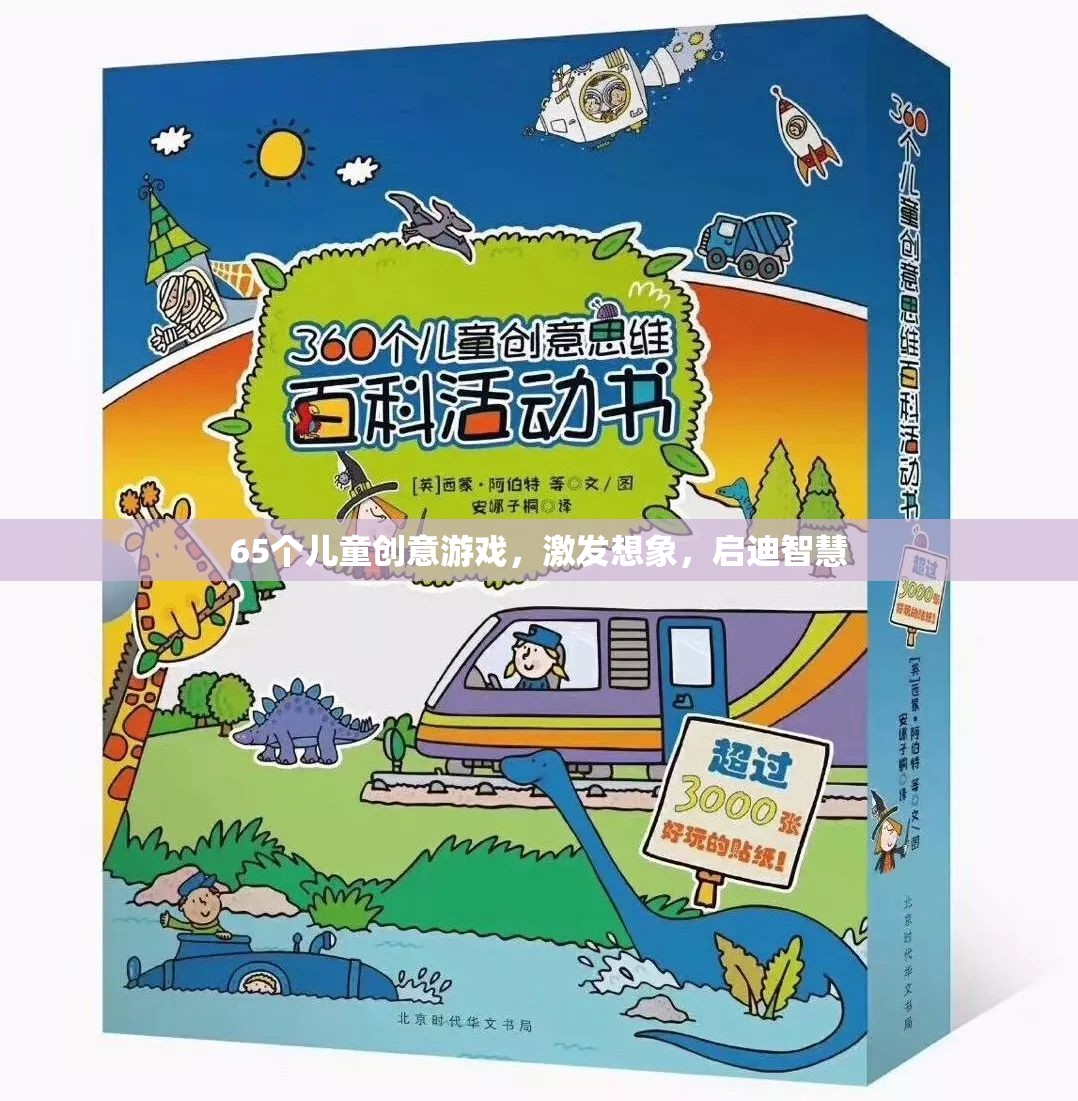 65款兒童創(chuàng)意游戲，激發(fā)無限想象，啟迪智慧之門