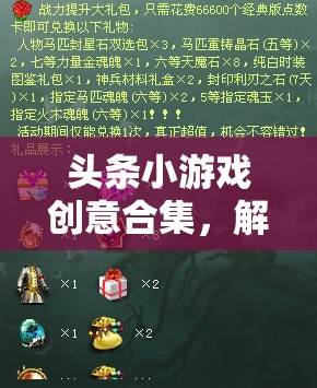 解鎖數(shù)字寶庫，頭條小游戲創(chuàng)意合集，盡享無限樂趣