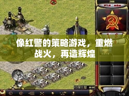 重燃戰(zhàn)火，紅警策略游戲再造輝煌
