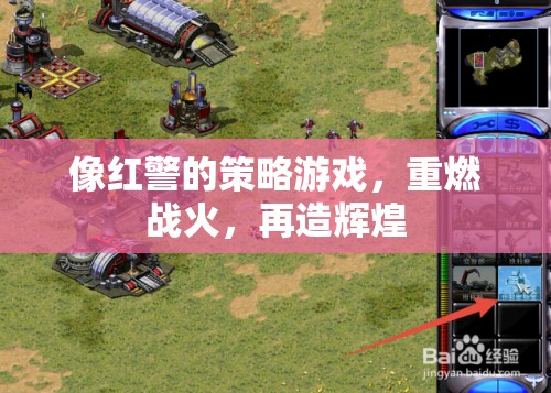 重燃戰(zhàn)火，紅警策略游戲再造輝煌