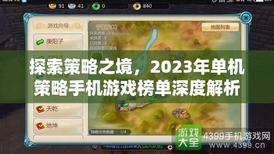 2023年單機(jī)策略手機(jī)游戲榜單深度解析  第1張