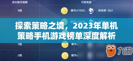 2023年單機(jī)策略手機(jī)游戲榜單深度解析  第2張