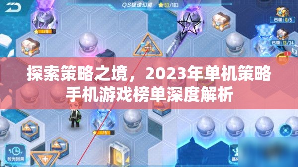 2023年單機(jī)策略手機(jī)游戲榜單深度解析  第3張