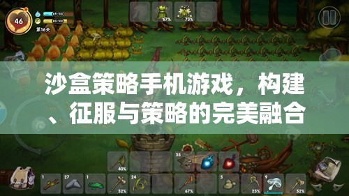沙盒策略，構建、征服與策略的完美融合