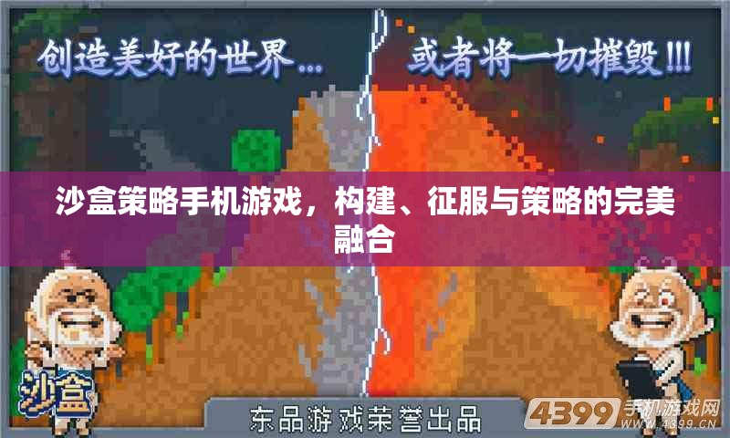 沙盒策略，構建、征服與策略的完美融合