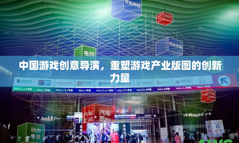 中國游戲創(chuàng)意導(dǎo)演，重塑游戲產(chǎn)業(yè)版圖的創(chuàng)新力量