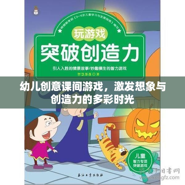 多彩課間，激發(fā)幼兒想象與創(chuàng)造力的創(chuàng)意游戲時光