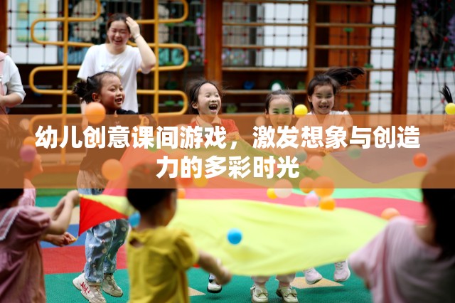 多彩課間，激發(fā)幼兒想象與創(chuàng)造力的創(chuàng)意游戲時光