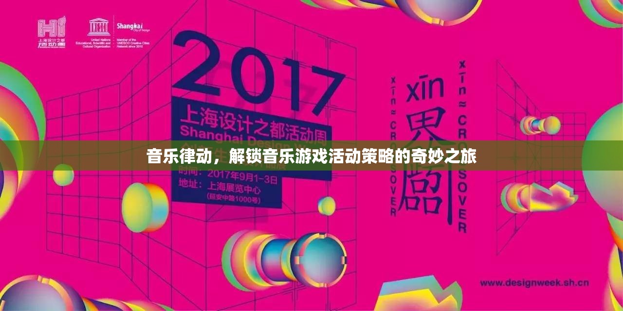 音樂律動，解鎖音樂游戲活動策略的奇妙之旅  第2張