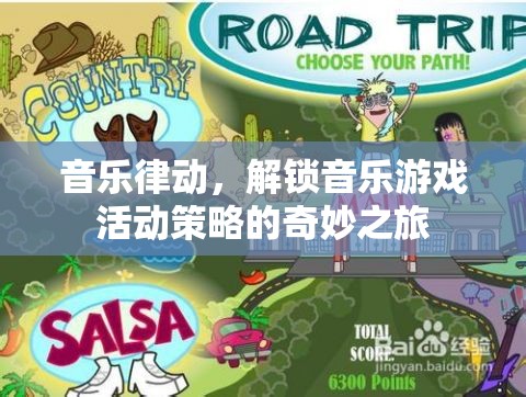 音樂律動，解鎖音樂游戲活動策略的奇妙之旅  第1張