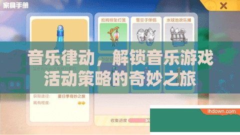 音樂律動，解鎖音樂游戲活動策略的奇妙之旅  第3張