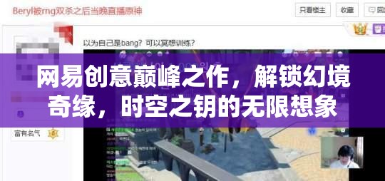 網(wǎng)易創(chuàng)意巔峰，解鎖幻境奇緣，探索時(shí)空之鑰的無(wú)限想象  第3張