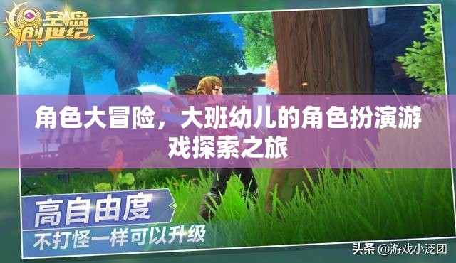 大班幼兒角色扮演游戲，一場(chǎng)探索之旅
