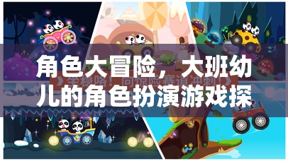 大班幼兒角色扮演游戲，一場(chǎng)探索之旅