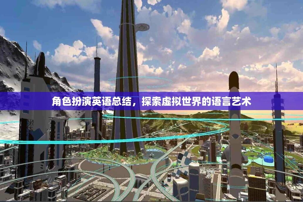 角色扮演英語，探索虛擬世界的語言藝術