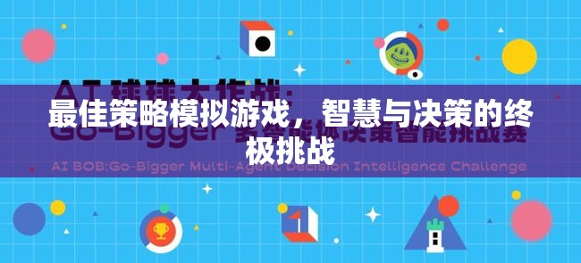智慧與決策的終極挑戰(zhàn)，最佳策略模擬游戲