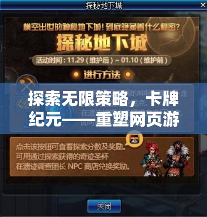 探索無限策略，卡牌紀(jì)元——重塑網(wǎng)頁游戲新紀(jì)元