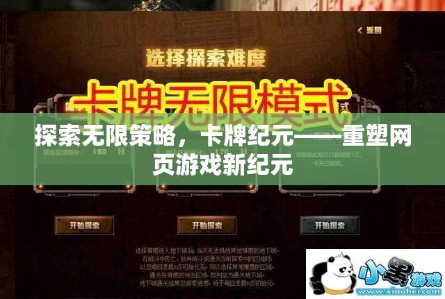 探索無限策略，卡牌紀(jì)元——重塑網(wǎng)頁游戲新紀(jì)元