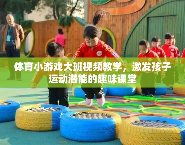 激發(fā)潛能，樂動課堂，大班兒童體育小游戲視頻教學(xué)
