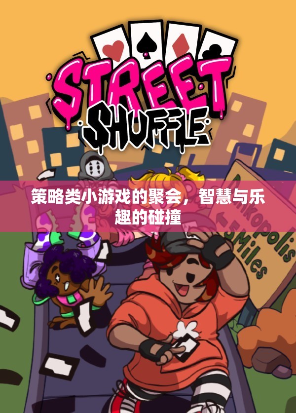 智慧與樂趣的碰撞，策略類小游戲聚會