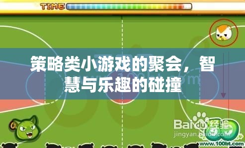 智慧與樂趣的碰撞，策略類小游戲聚會