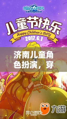 濟(jì)南兒童角色扮演，一場(chǎng)穿越時(shí)空的童趣探險(xiǎn)
