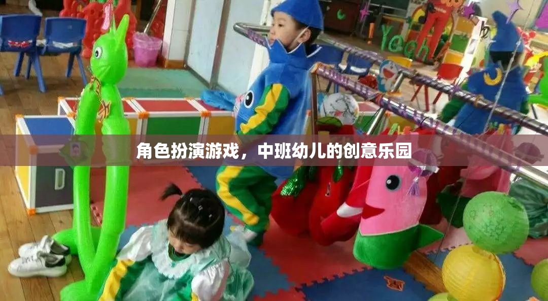 角色扮演游戲，中班幼兒的創(chuàng)意樂園