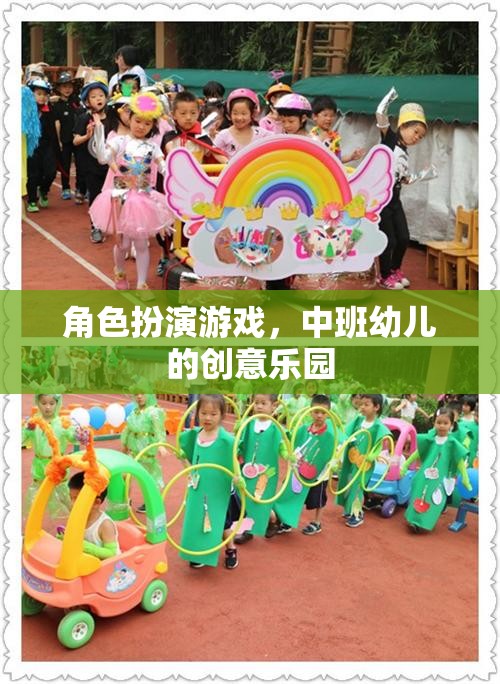 角色扮演游戲，中班幼兒的創(chuàng)意樂園