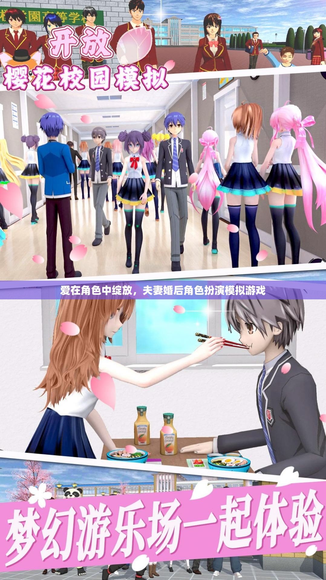 愛在角色中綻放，夫妻的婚后角色扮演模擬游戲