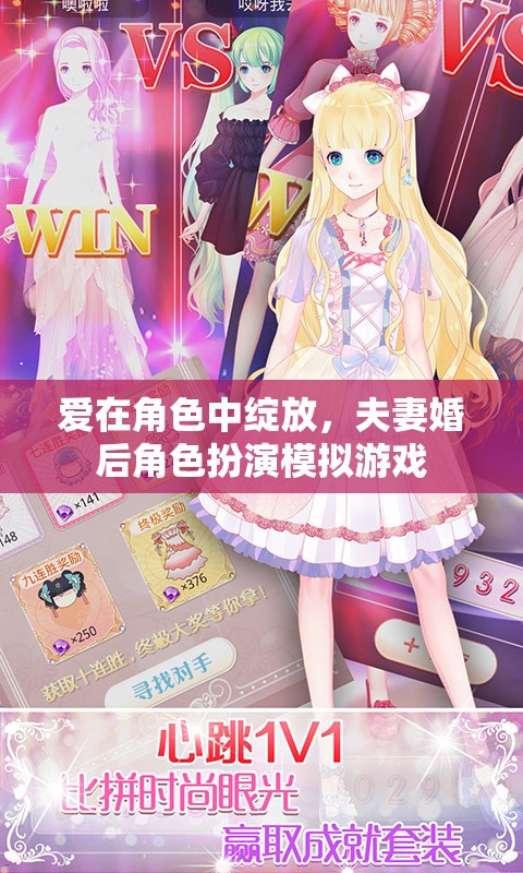 愛在角色中綻放，夫妻的婚后角色扮演模擬游戲