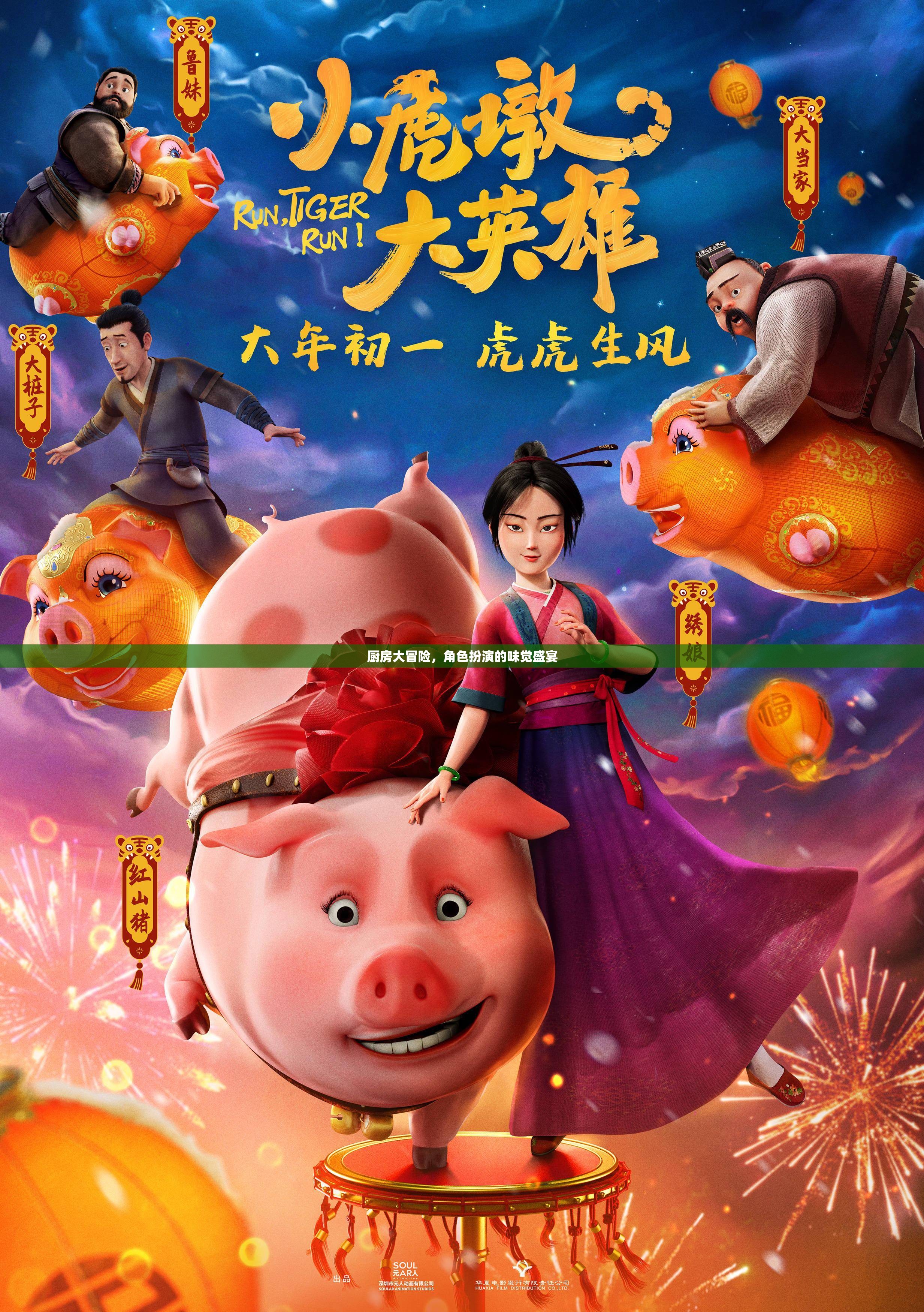 廚房大冒險，味覺盛宴的角色扮演之旅