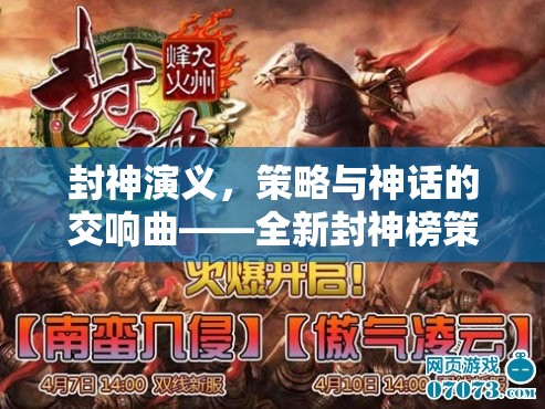 封神演義策略與神話的交響曲，全新封神榜策略游戲揭秘